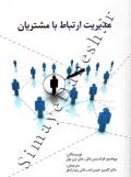 مدیریت ارتباط با مشتریان
