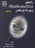 راهنمای Mathematica برای یک فیزیکدان (جلد اول)