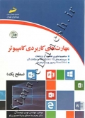 مهارت های کاربردی کامپیوتر ( سطح یک )
