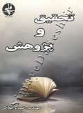 تحقیق و پژوهش
