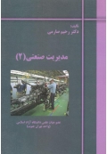 مدیریت صنعتی ( جلد دوم )