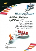 افزایش مهارت های شغلی ljs : مرجع آموزشی حسابداری (متد کارگاهی)