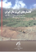 کانسارهای اپی ترمال ایران ( جلد دوم )