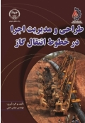 طراحی و مدیریت اجرا در خطوط انتقال گاز