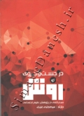 در جست و جوی روش ( سردرگمی در پژوهش علوم اجتماعی )