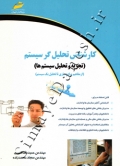 کارشناس تحلیل گر سیستم (تجزیه و تحلیل سیستم ها)