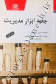 جعبه ابزار مدیریت