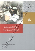 عوامل کلیدی موفقیت در مراکز ارزیابی و توسعه