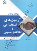 آزمون های استخدامی و اطلاعات عمومی