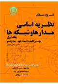 تشریح مسائل نظریه اساسی مدارها و شبکه‌ها ( جلد اول )