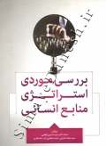 بررسی موردی استراتژی منابع انسانی