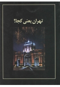 تهران یعنی کجا ؟