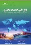 بازاریابی خدمات تجاری ( در حوزه واردات و صادرات کالاهای بنگاه های کوچک و متوسط )