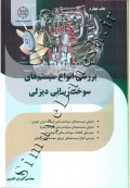 بررسی انواع سیستمهای سوخت رسانی دیزلی