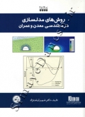 روش های مدلسازی در مهندسی معدن و عمران