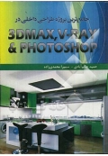 جامع‌ترین پروژه طراحی داخلی در 3Dmax, V-ray & Photoshop