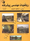 ریاضیات مهندسی پیشرفته - ویرایش جدید