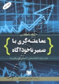 معامله گری با ضمیرناخودآگاه