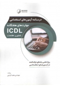 درسنامه آزمون های استخدامی مهارت های هفتگانه ICDL ( فناوری اطلاعات )