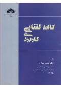 کالبدگشایی کاربردی