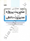 همگرایی مدیریت پروژه و مدیریت دانش