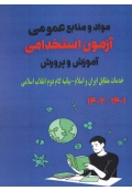 مواد و منابع عمومی آزمون استخدامی آموزش و پرورش حیطه عمومی 1402 ( خدمات متقابل ایران و اسلام - بیانیه گام دوم انقلاب اسلامی )
