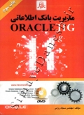 مدیریت بانک اطلاعاتی Oracle 11G