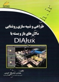 طراحی و شبیه سازی روشنایی مکان های باز و بسته با DIALux