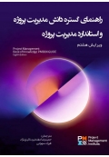 راهنمای گستره دانش مدیریت پروژه و استاندارد مدیریت پروژه