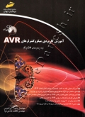 آموزش کاربردی میکروکنترلرهای AVR (به زبان های #C و C)