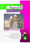 مرجع کامل برنامه نویسی SignalR با استفاده از ASP.NET