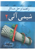 راهنما و حل مسائل شیمی آلی  2 کری