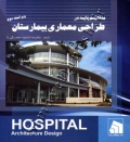 مفاهیم پایه در طراحی معماری بیمارستان ( ویرایش دوم )