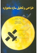 طراحی و تحلیل سازه ماهواره