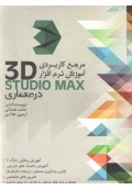 مرجع کاربردی آموزش نرم افزار 3D STUDIO MAX در معماری