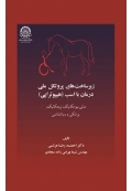 زیرساخت های پروتکل ملی درمان با اسب (هیپوتراپی)