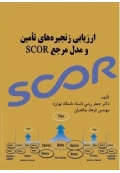 ارزیابی زنجیره تأمین و مدل مرجع SCOR