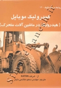 هیدرولیک موبایل ( هیدرولیک در ماشین آلات متحرک )