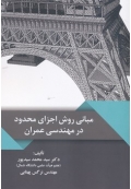 مبانی روش اجزای محدود در مهندسی عمران