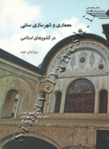 معماری و شهرسازی سنتی در کشورهای اسلامی ( ویرایش دوم )
