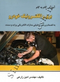 آموزش گام به گام برق و الکترونیک خودرو