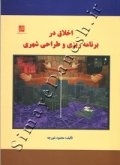 اخلاق در برنامه ریزی و طراحی شهری