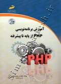 آموزش برنامه نویسی PHP از پایه تا پیشرفته