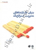 بنیان ناسازنماهای مدیریت استراتژیک