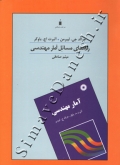 راهنمای مسائل آمار مهندسی لیبرمن و باوکر
