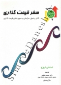 سفر قیمت گذاری ( گذار و تحول سازمانی به سوی تعالی قیمت گذاری )