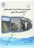 مدیریت سیستم جمع آوری آب های سطحی و کنترل سیلاب شهری ( ویرایش دوم )