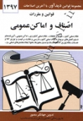 قوانین و مقررات اصناف و اماکن عمومی