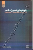 پژوهش های تفسیری در سازمان استراتژی های پدیدار شناسی و پدیدار نگاری