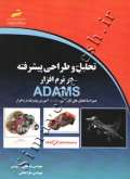 تحلیل و طراحی پیشرفته در نرم افزار ADAMS